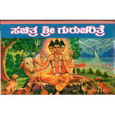 ಶ್ರೀ ಗುರುಚರಿತ್ರೆ - ದೊಡ್ಡದು [Sri Gurucharitre - Big]